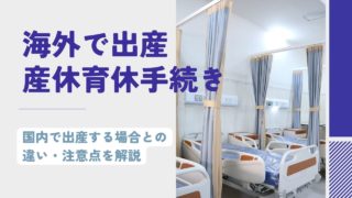 海外で出産する場合の産休・育休の手当・給付金は国内出産と同じ？異なる点は？