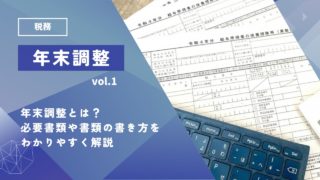 年末調整とは？必要書類ごとの書き方についてわかりやすく解説