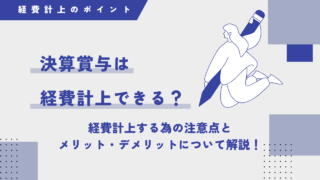 決算賞与は経費として計上する事が出来るの？経費計上する為の注意点と支給のメリット・デメリットについて解説！