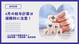 4月の給与計算は要注意！2024年度の健康保険料率・介護保険料率・雇用保険料率は？