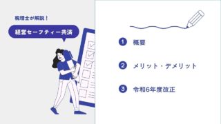 【税制改正も反映】経営セーフティー共済とはどういった制度なのか徹底解説！？
