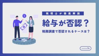 社宅・食事代・リモート費用が給与に？税務調査で否認される事例と回避策を徹底解説！