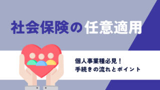【個人事業主は必見】社会保険の任意適用手続きの流れ・添付書類を徹底解説！