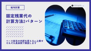 算出方法は2パターン！固定残業代の計算方法について具体例で解説