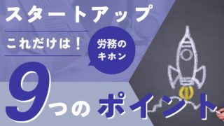 ベンチャー・スタートアップが最低限押さえたい労務管理9つのポイント