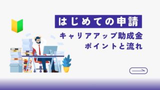 【担当者必見】はじめてのキャリアアップ助成金申請の注意点と流れ