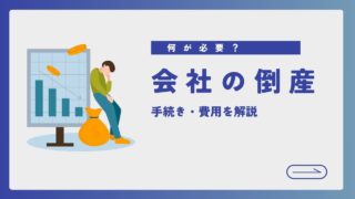 会社が倒産した場合に行う税務手続きとは？必要な手続き・かかる費用も解説