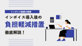 インボイス制度導入後における事業者への負担軽減措置について