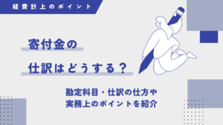 寄附金の経理処理はこれで完璧！日本一わかりやすい「寄付金課税」の対応について
