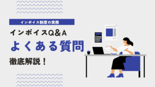 フリーランス向け｜インボイス制度の経費計上Q&A！知っておくべき領収書・交通費の扱い
