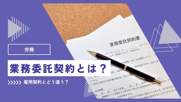 業務委託契約とは