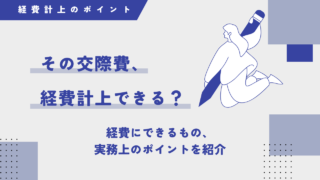 【交際費】高級料亭での接待・ゴルフプレー代・商品券は経費になる？交際費の上限は？