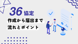 スタートアップ・ベンチャーも残業があるなら必須！36協定作成の流れとポイント