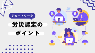 リモートワーク中のけがは労災認定される？10事例でポイントを解説