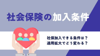 社会保険の加入条件とは？短時間労働者への適用拡大でどう変わる？