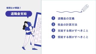 会社が退職金を支払う前に知るべき税務上の注意点と実務対応について、税理士がわかりやすく解説