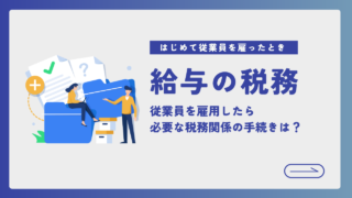 はじめて従業員を雇用する場合に必要な税務関連手続きは？