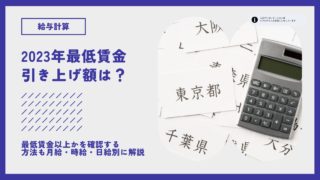 最低賃金・2023年の引き上げ額は？日給・月給の場合に最低賃金以上かを確認する方法も解説！