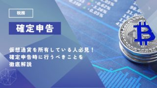 仮想通貨を所有している人必見！確定申告時に行うべき内容について徹底解説