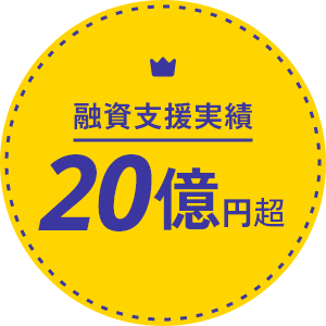 融資支援実績 20億円超