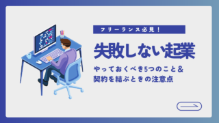 起業に失敗しないためにやっておくべき5つの事項と注意点