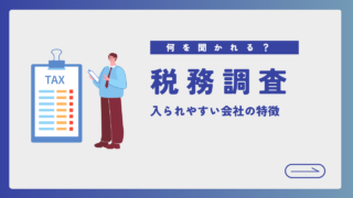 税務調査では何を聞かれる？調査に入られやすい会社の特徴とは？