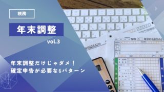 年末調整だけじゃない？実は確定申告をしないといけない6つのパターンを徹底解説！