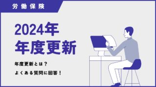 【令和6年】労働保険年度更新とは？申告・納付手続きのよくある質問を解説