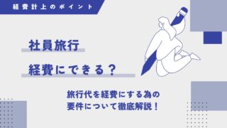 社員旅行を経費に出来る？旅行代を経費にする為の要件について徹底解説！