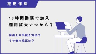 【雇用保険の適用拡大】週10時間以上の勤務で加入対象に？その他の改正事項は？