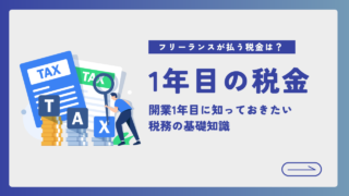 フリーランス1年目が納める税金は？知っておきたい税務の基礎知識