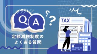 【定額減税】従業員からのよくある質問への回答はこれで完璧【税理士・社労士が解説】