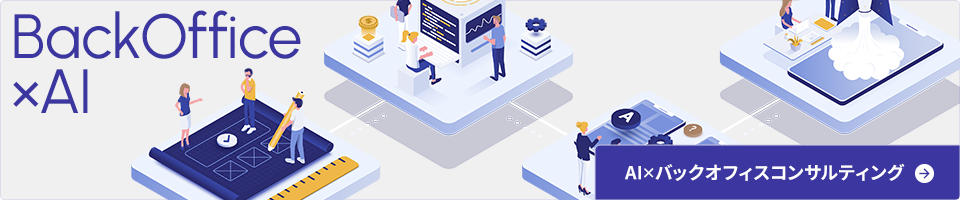 BackOffice×AI バナー