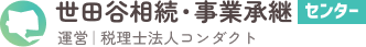 世田谷相続・事業承継センター 運営 税理士法人コンダクト