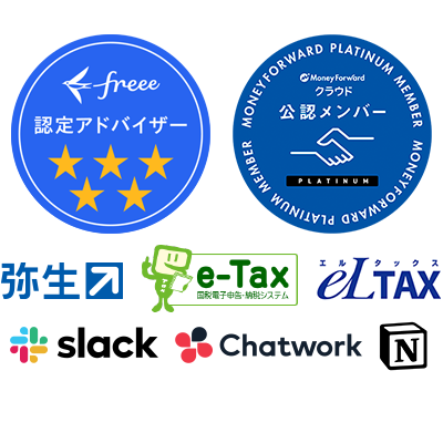 freee認定アドバイザー、MoneyForwardクラウド 公認メンバー、弥生、e-Tax、eLTAX、slack、Chatwork、Notion