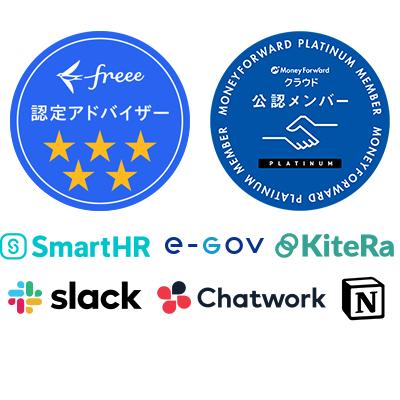 freee認定アドバイザー、MoneyForwardクラウド 公認メンバー、SmartHR、e-Gov、KiteRa、slack、Chatwork、Notion