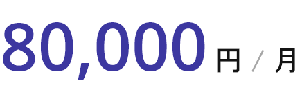 80,000円 / 月