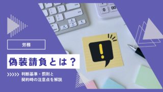 偽装請負とは？判断基準・罰則と契約時に気をつけたいことを解説
