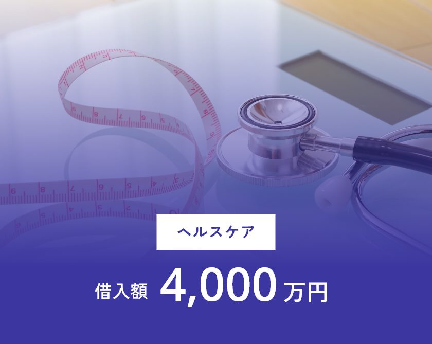 ヘルスケア業界の借入額実績4,000万円