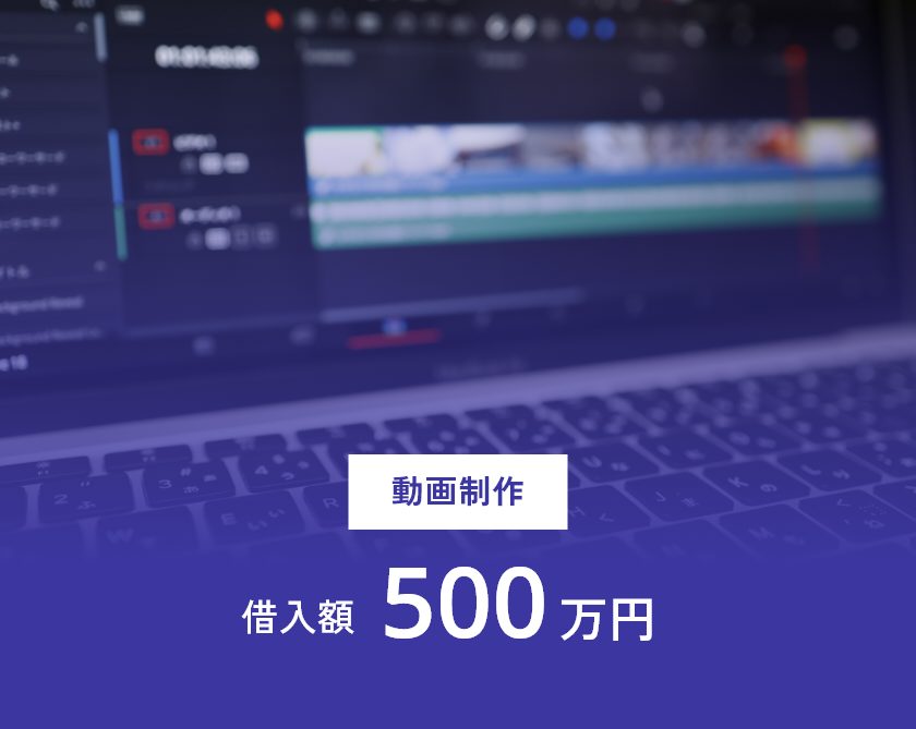 動画制作業の借入額実績500万円