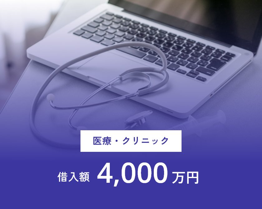 医療・クリニック業界の借入額実績4,000万円