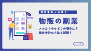物販を行なった場合には確定申告が必要？副業で行なっている場合の確定申告の方法についても併せて解説！