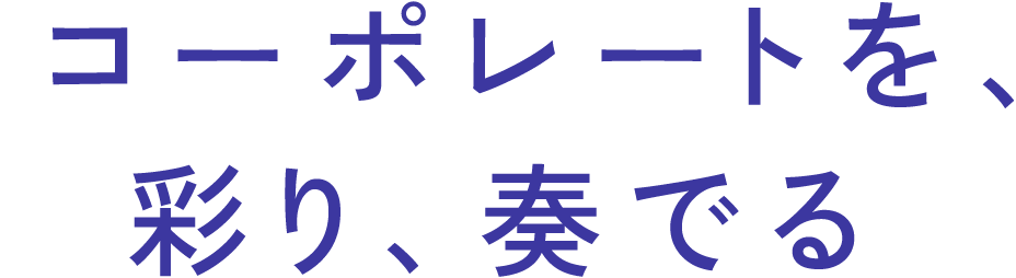 コーポレートを、彩り、奏でる