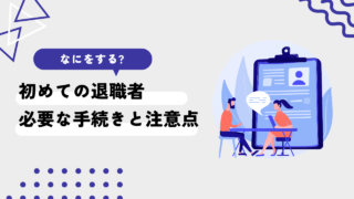 初めての退職者、何をしたらいい？保険関係・労基法周りのすべきことまとめ