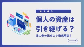 法人成りにより個人が所有していた資産を引き継ぐことはできるの？法人側の視点より徹底解説！