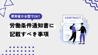 労働条件通知書に記載するべき事項は？厚生労働省のフォーマットで十分？
