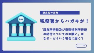 【税務署からの手紙】源泉所得税「納付のお願い」が届いたらすべきこと