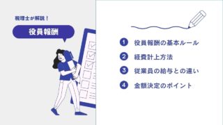 役員報酬は毎月いくらにすればよいか？役員報酬を決める時に注意すべきポイントについて徹底解説！