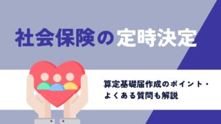 【2024年定時決定】算定基礎届とは？提出後のスケジュールとよくある質問も解説