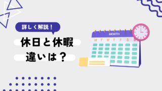 休日と休暇の違いとは？それぞれの定義・よくある質問を解説！